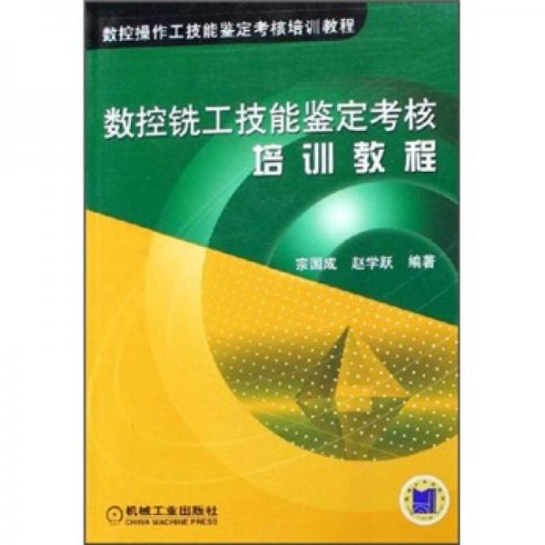 數(shù)控操作工程技能鑒定考核培訓(xùn)教程：數(shù)控銑工技能鑒定考核培訓(xùn)教程