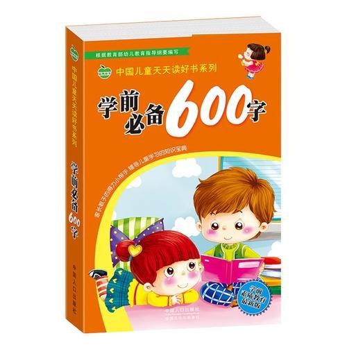 中国儿童天天读好书系列-学前必备600字