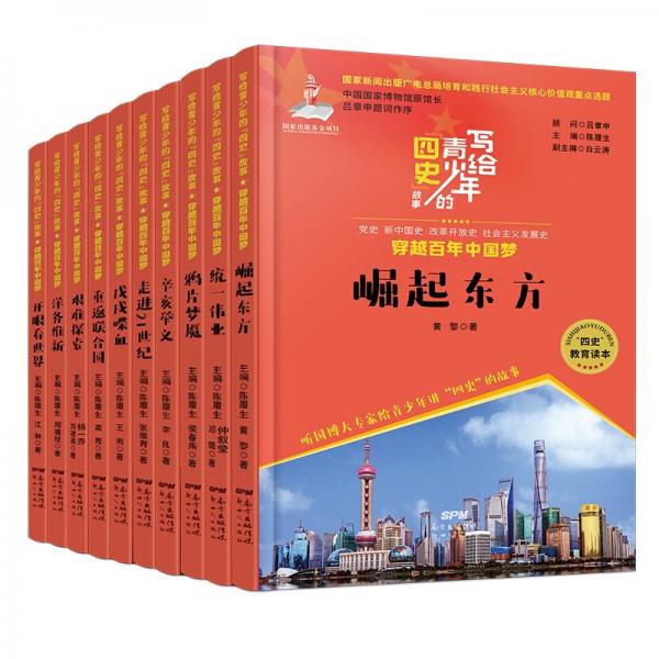 写给青少年的四史故事全10册穿越百年中国梦（崛起东方/走进21世纪/统一伟业等）