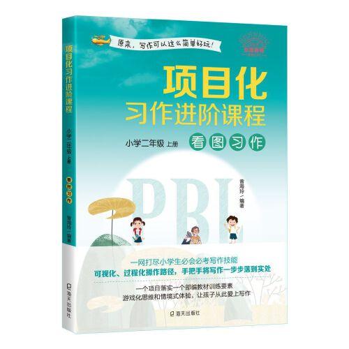 项目化习作进阶课程?小学二年级·上册?看图习作