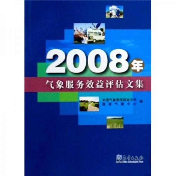 2008年气象服务效益评估文集
