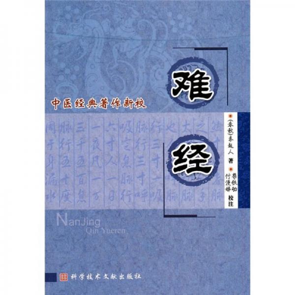 中醫(yī)經典著作新校：難經
