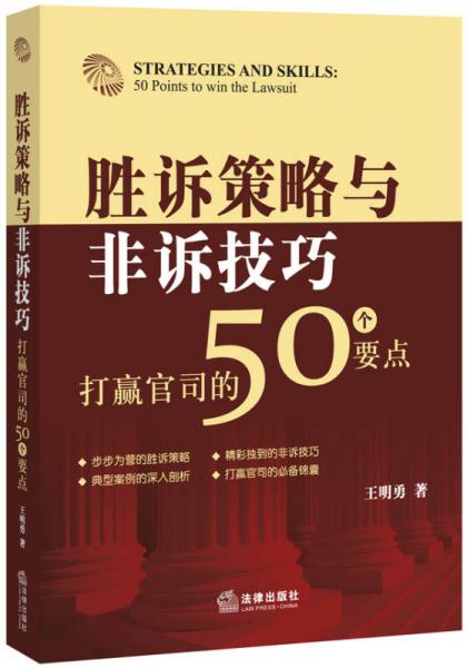 胜诉策略与非诉技巧：打赢官司的50个要点