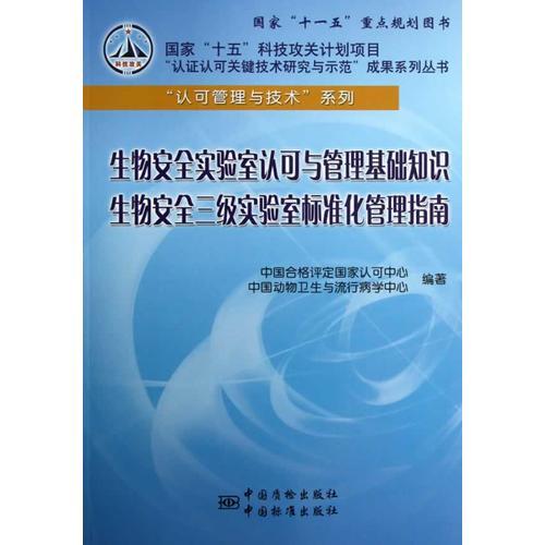 生物安全实验室认可与管理基础知识   生物安全三级实验室标准化管理指南