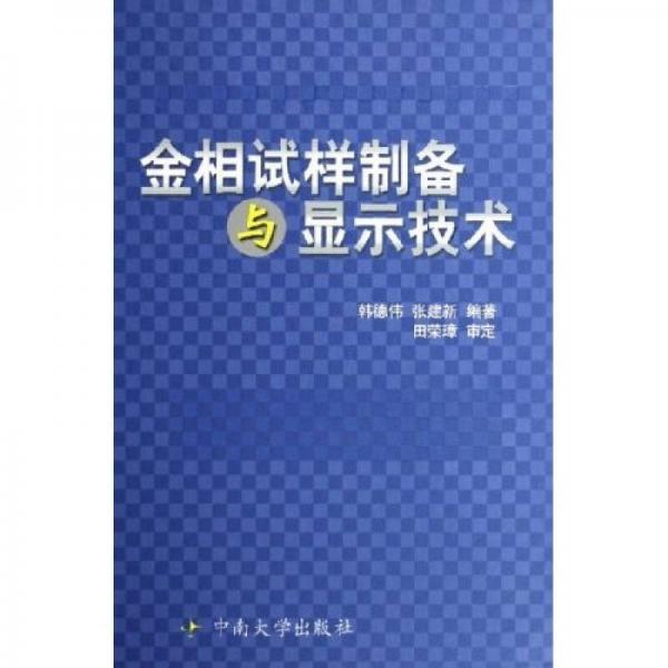 金相试样制备与显示技术