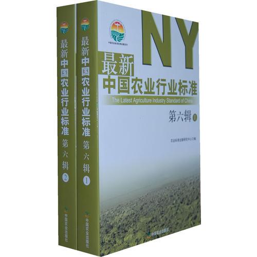 最新中国农业行业标准（第六辑）全两册