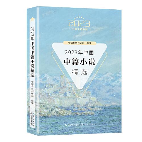2023年中国中篇小说精选（2023中国年选系列）