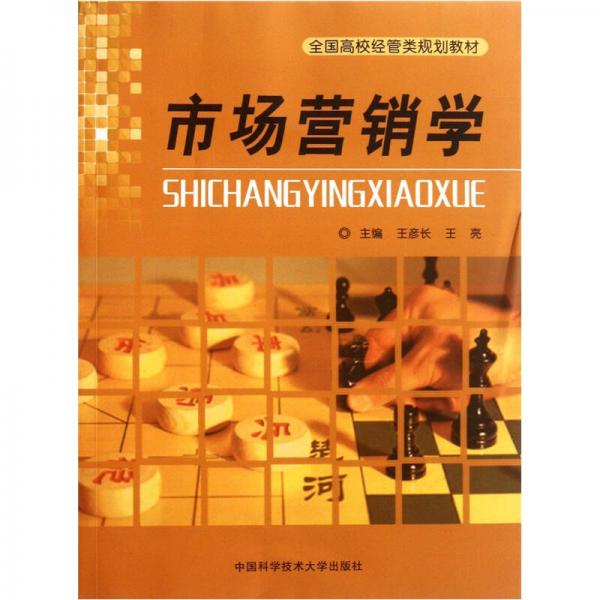全國(guó)高校經(jīng)管類(lèi)規(guī)劃教材：市場(chǎng)營(yíng)銷(xiāo)學(xué)