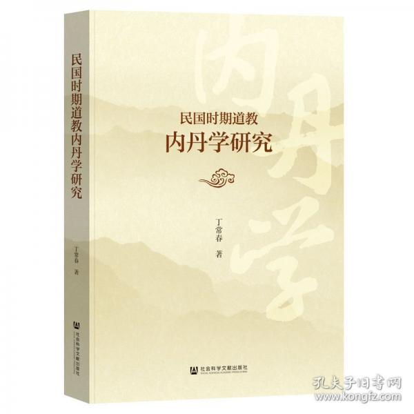 民國時期道教內(nèi)丹學研究 宗教