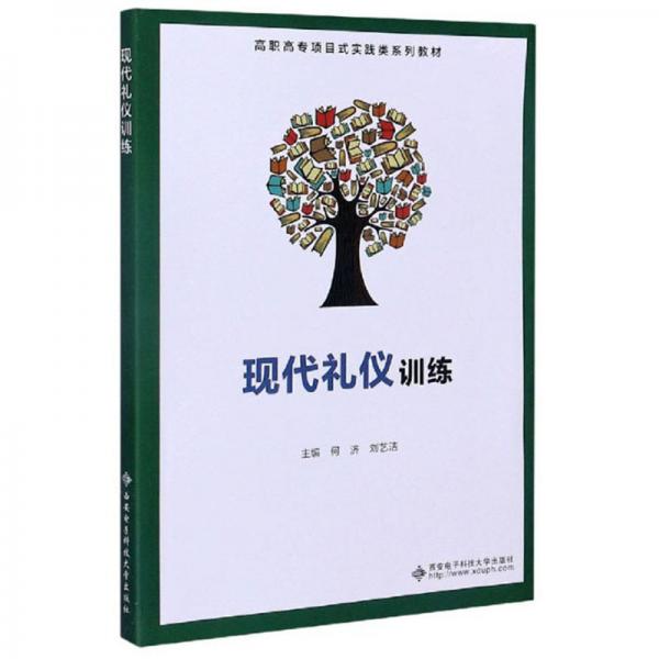 現(xiàn)代禮儀訓(xùn)練/高職高專(zhuān)項(xiàng)目式實(shí)踐類(lèi)系列教材