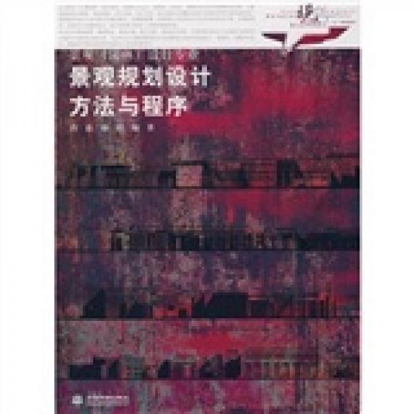 景觀規(guī)劃設計方法與程序