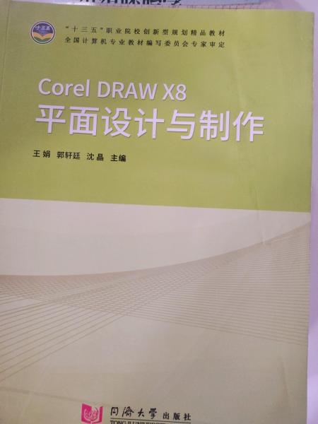 Corel DRAW X8平面設(shè)計(jì)與制作
