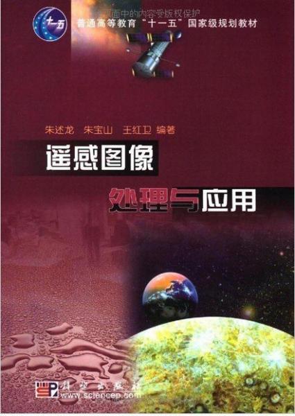 遙感圖像處理與應(yīng)用