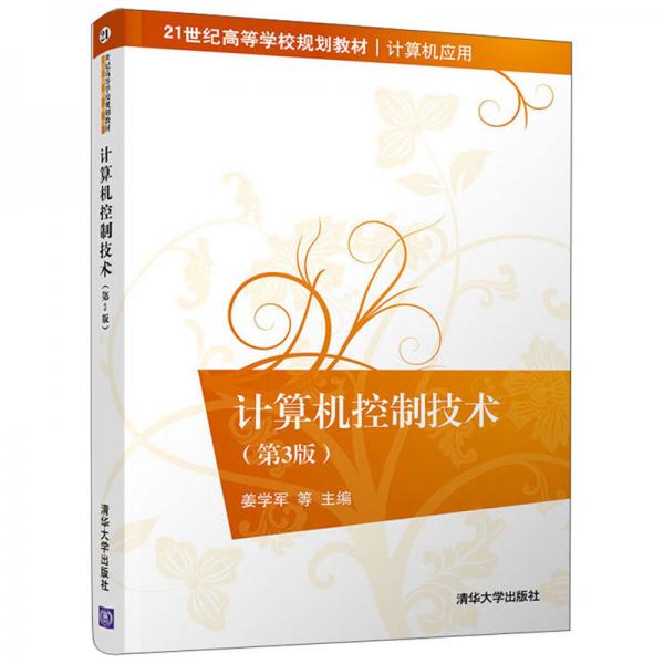 計(jì)算機(jī)控制技術(shù)（第3版）/21世紀(jì)高等學(xué)校規(guī)劃教材·計(jì)算機(jī)應(yīng)用