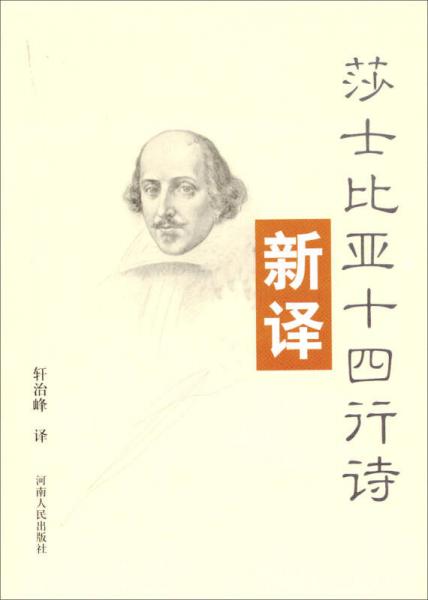 新譯：莎士比亞十四行詩(shī)