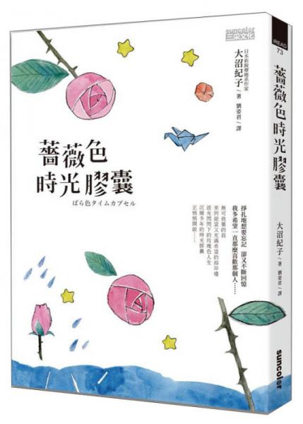 薔薇色時光膠囊