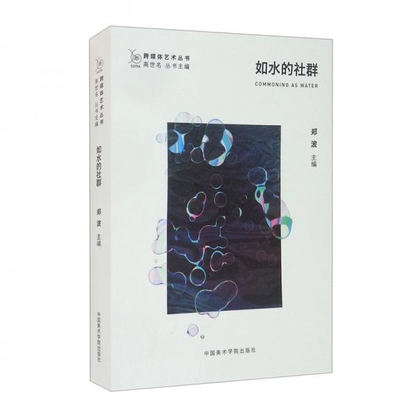 如水的社群（汉文英文）/跨媒体艺术丛书