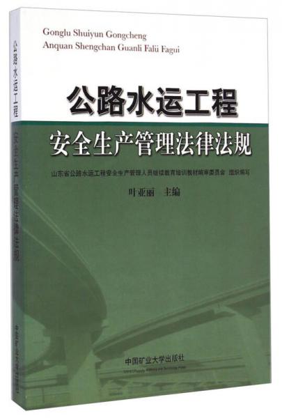 公路水運工程安全生產(chǎn)管理法律法規(guī)