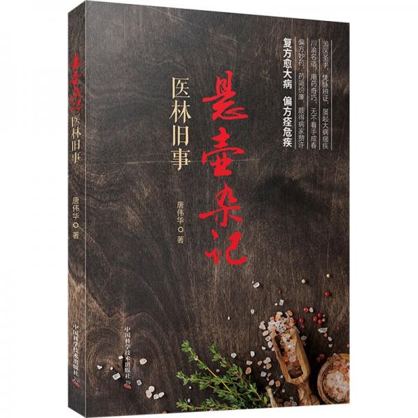 懸壺雜記 醫(yī)林舊事