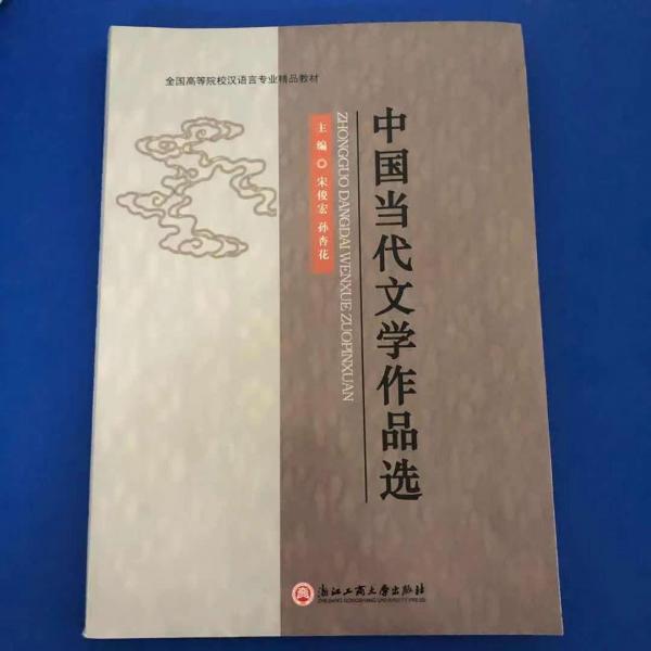 中國當(dāng)代文學(xué)作品選 [宋俊宏, 孫杏花, 主編]