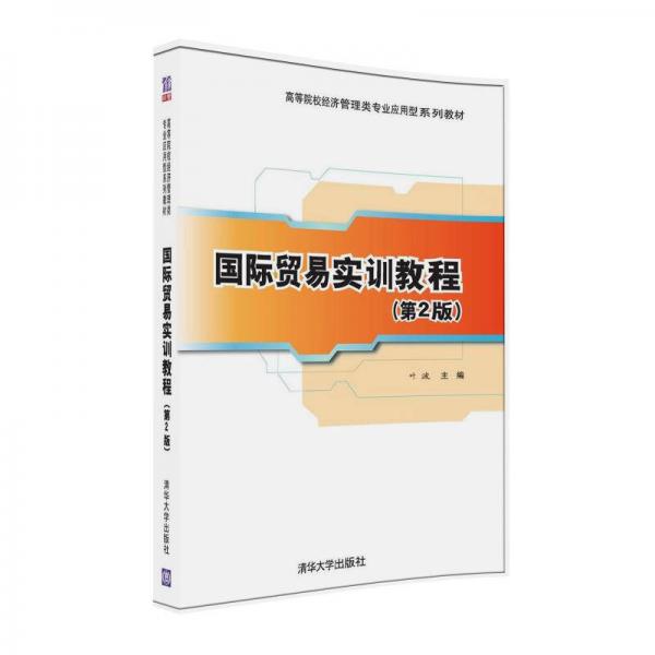 国际贸易实训教程（第2版）/高等院校经济管理类专业应用型系列教材