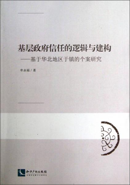 基層政府信任的邏輯與建構：基于華北地區(qū)于鎮(zhèn)的個案研究