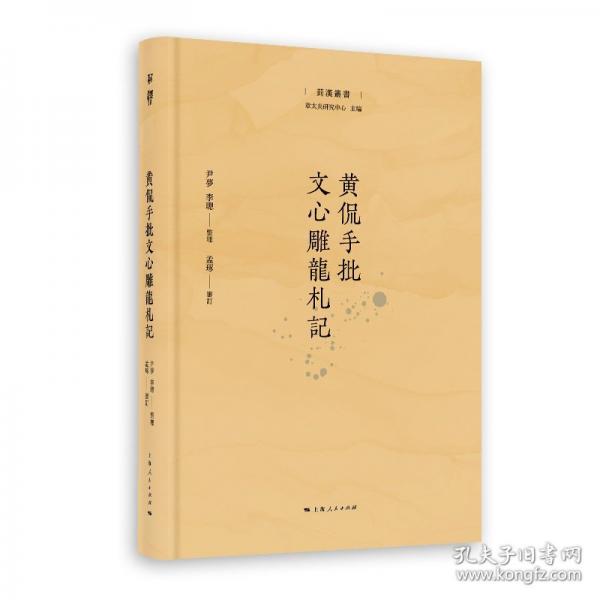 黄侃手批文心雕龙札记
