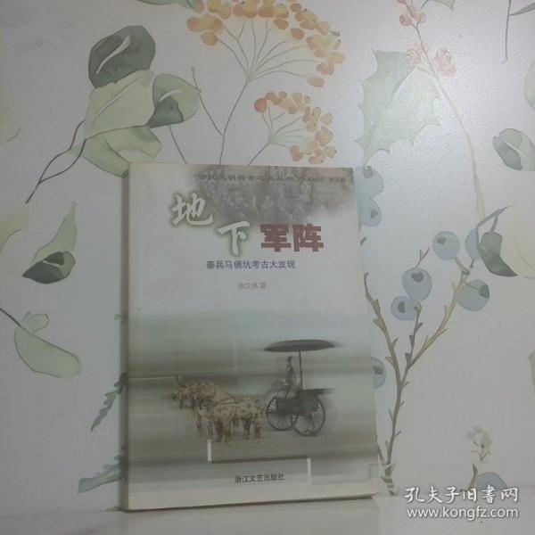 地下军阵:秦兵马俑坑考古大发现