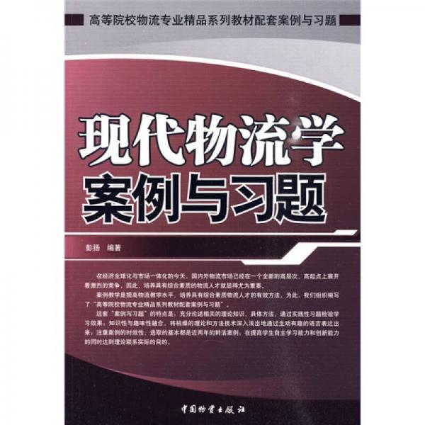 高等院校物流专业精品系列教材配套案例与习题：现代物流学案例与习题