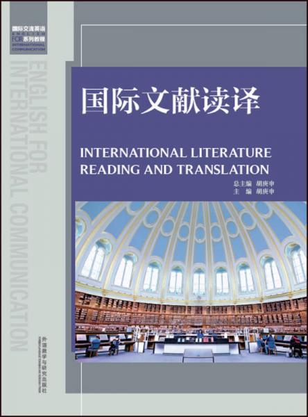 國際文獻讀譯（英文版）/國際交流英語系列教程