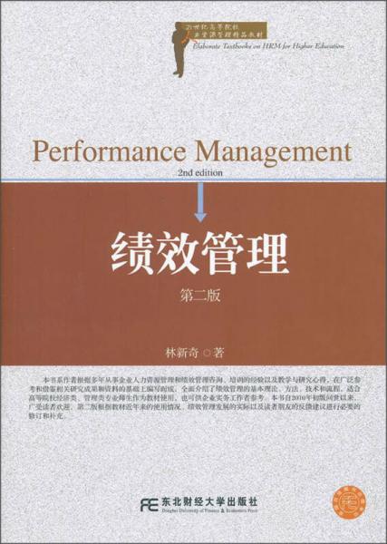 21世纪高等院校人力资源管理精品教材：绩效管理（第2版）