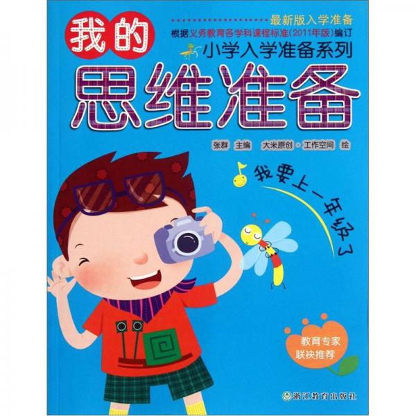 小学入学准备系列：我的思维准备（最新版入学准备）