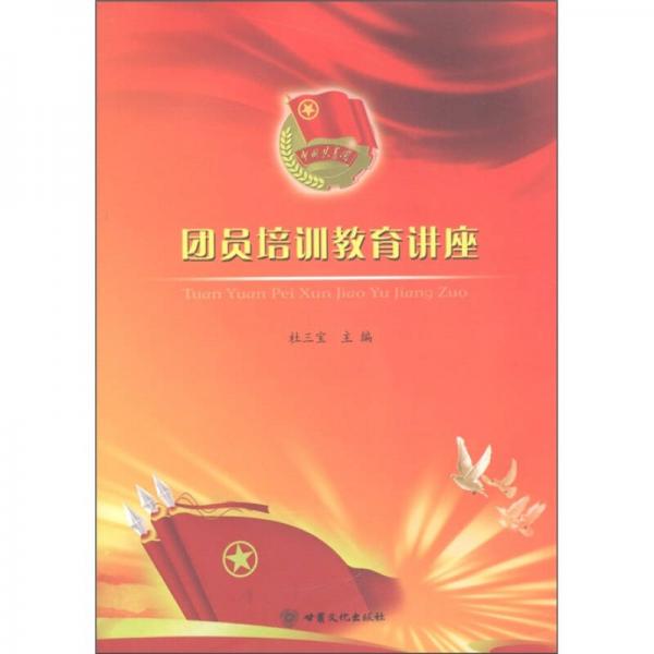 團員培訓教育講座