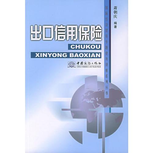 出口信用保險(xiǎn)——國(guó)際經(jīng)濟(jì)貿(mào)易專題業(yè)務(wù)講座系列叢書