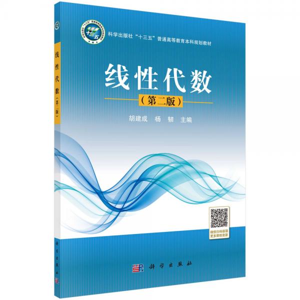 線性代數(shù)（第二版）