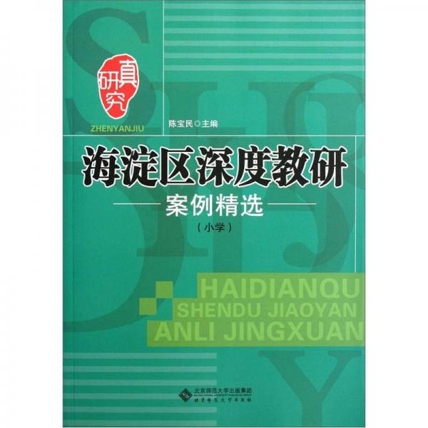 海淀區(qū)深度教研案例精選（小學(xué)）