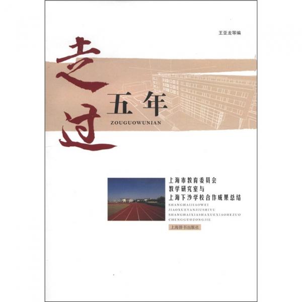 走過(guò)五年：上海市教育委員會(huì)教學(xué)研究室與上海下沙學(xué)校合作成果總結(jié)