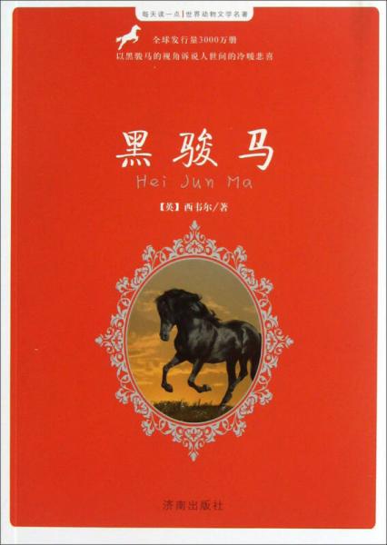每天讀一點(diǎn)世界動(dòng)物文學(xué)名著：黑駿馬