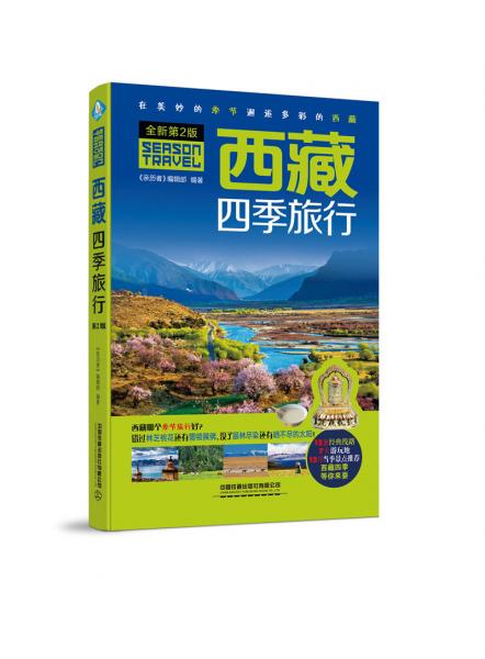 西藏四季旅行（第2版）