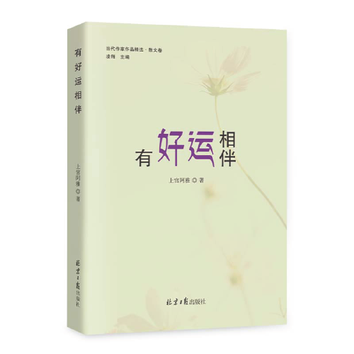 有好運(yùn)相伴（何為好運(yùn)？好運(yùn)即看清自己。）