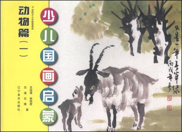 少兒國畫啟蒙：動物篇（一）