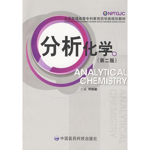 分析化学（第二版）——全国普通高等专科教育药学类规划教材