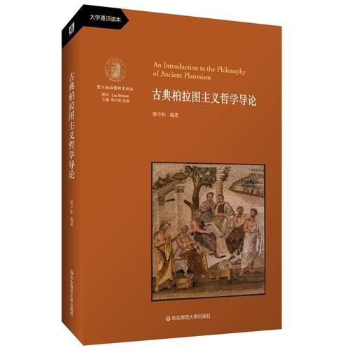 古典柏拉圖主義哲學(xué)導(dǎo)論（一部通識教材性質(zhì)的古典柏拉圖主義哲學(xué)史，李秋零作序推薦）