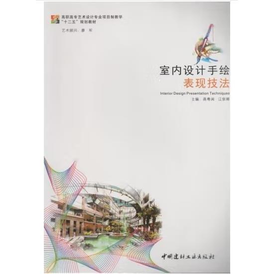 室內(nèi)設(shè)計手繪表現(xiàn)技法