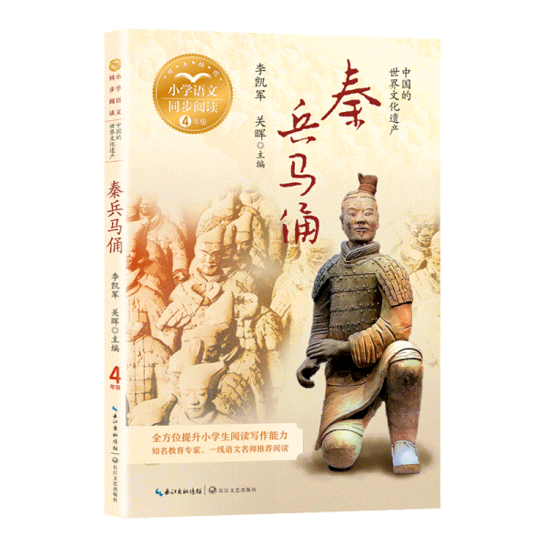 《秦兵馬俑》小學語文同步閱讀書系（精美插圖）