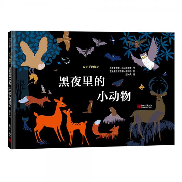 夜光下的秘密系列：黑夜里的小動物夜行動物圖鑒蒲蒲蘭繪本