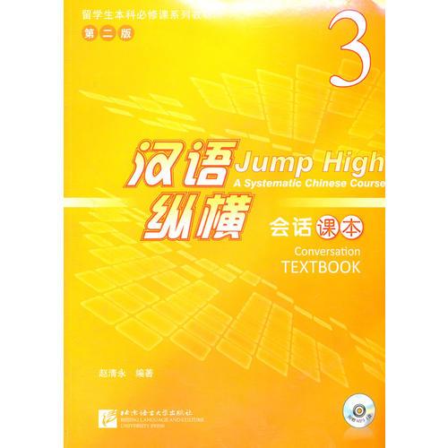 漢語(yǔ)縱橫 會(huì)話 課本 3（含1MP3）