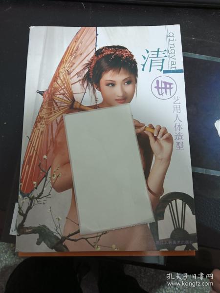 清妍：藝用人體造型