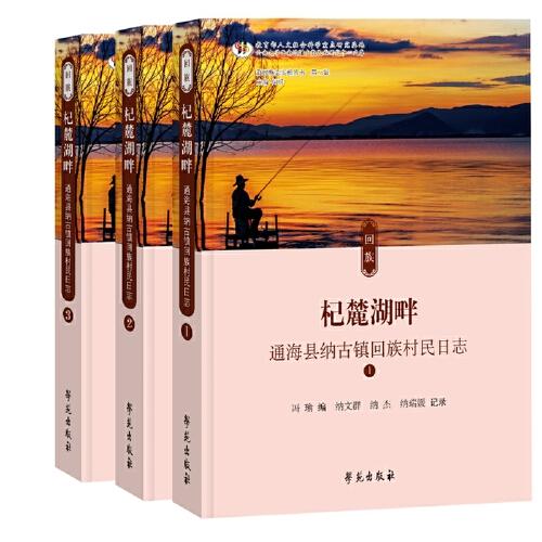 杞麓湖畔——通?？h納古鎮(zhèn)回族村民日志