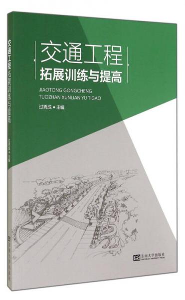 交通工程拓展訓(xùn)練與提高